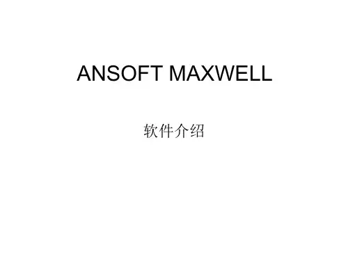 2019-ANSOFTMAXWELL教学-文档资料