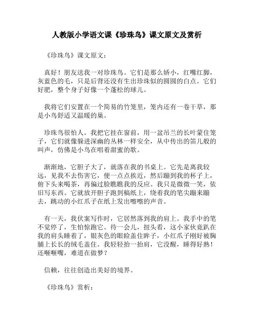 人教版小学语文《珍珠鸟》课文原文及赏析