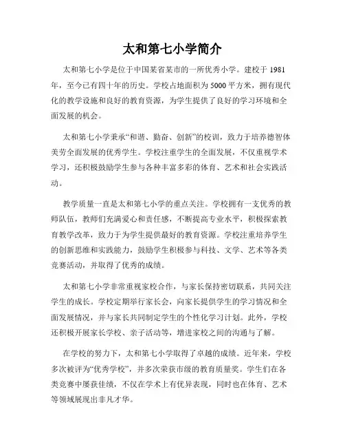 太和第七小学简介