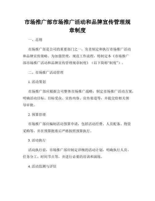 市场推广部市场推广活动和品牌宣传管理规章制度