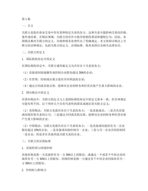 税法上关联方的法律规定(3篇)
