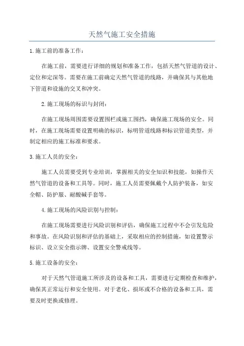 天然气施工安全措施