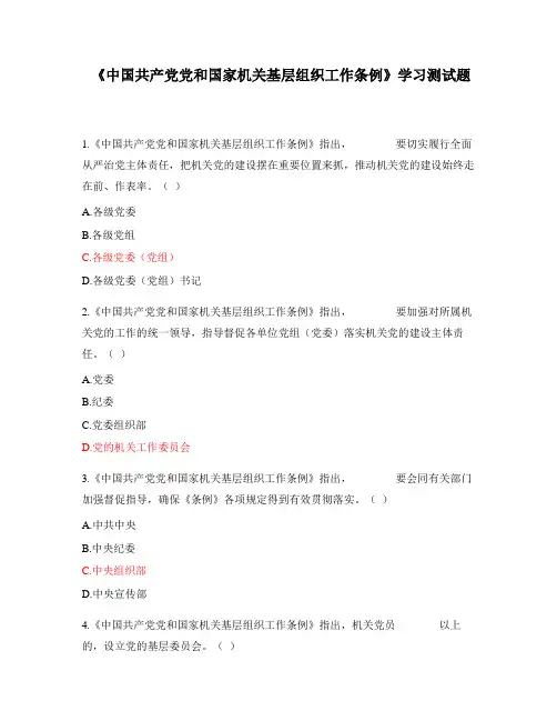 《中国共产党党和国家机关基层组织工作条例》学习测试题