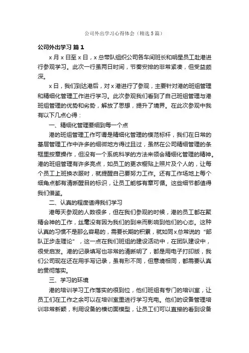 公司外出学习心得体会（精选5篇）