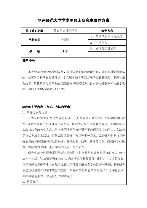 华南师范大学学术型硕士研究生培养方案