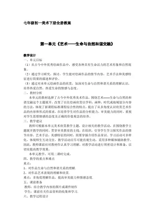 七年级初一美术下册全册教案