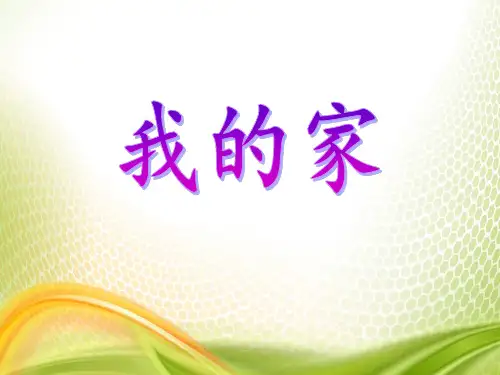 《我的家》PPT[优秀课件]
