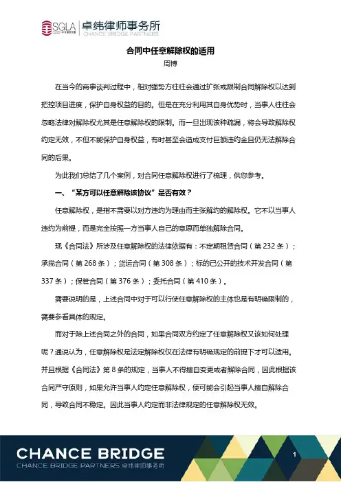 合同中任意解除权的适用