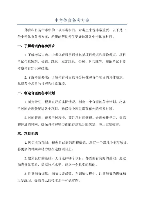 中考体育备考方案