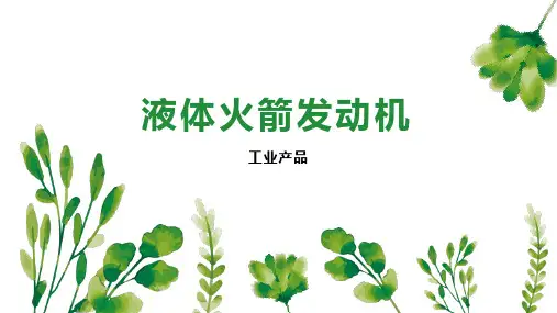 液体火箭发动机