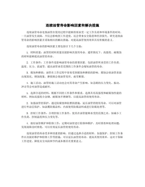 连续油管寿命影响因素和解决措施