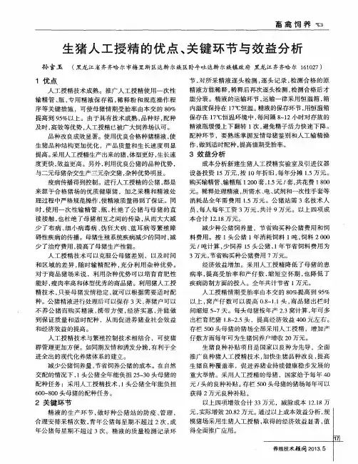 生猪人工授精的优点、关键环节与效益分析