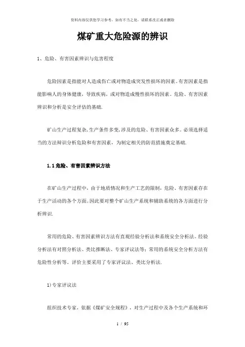 【精品】煤矿重大危险源的辨识