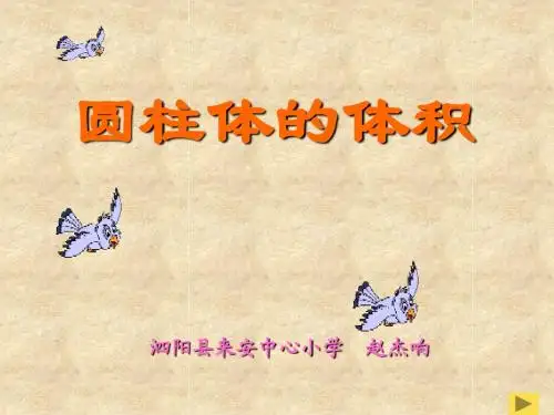 圆柱的体积课件