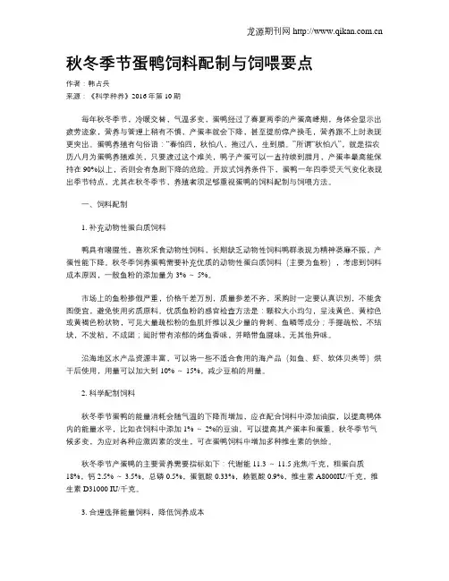 秋冬季节蛋鸭饲料配制与饲喂要点