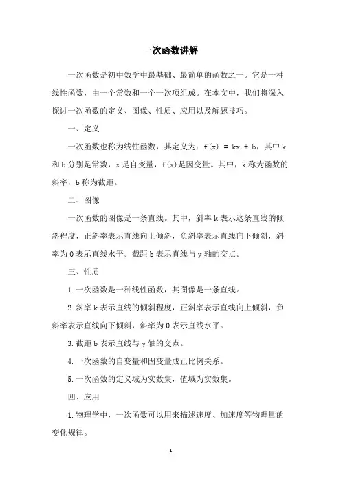 一次函数讲解