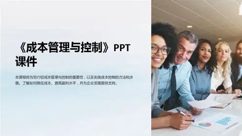 《成本管理与控制》课件
