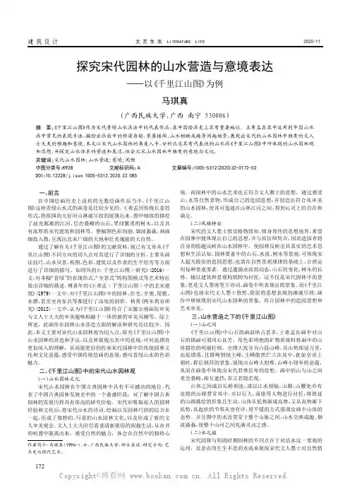 探究宋代园林的山水营造与意境表达——以《千里江山图》为例