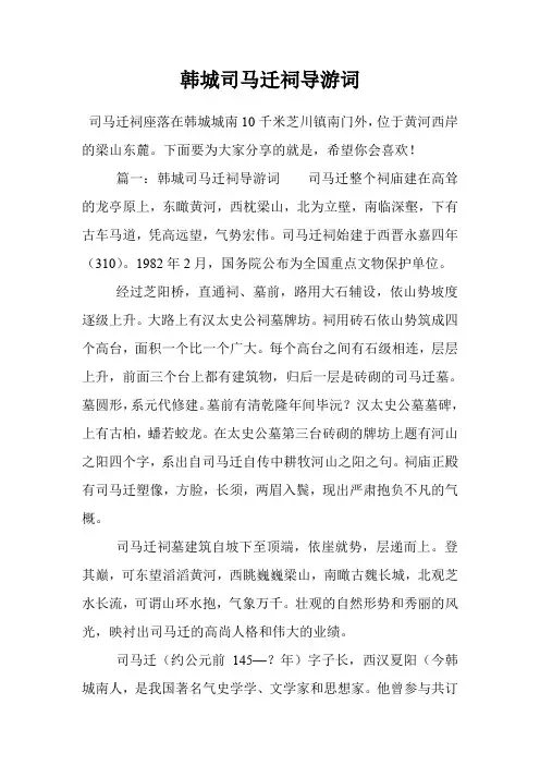 韩城司马迁祠导游词