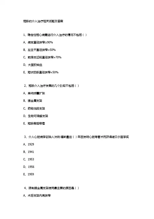 冠脉的介入治疗相关试题及答案