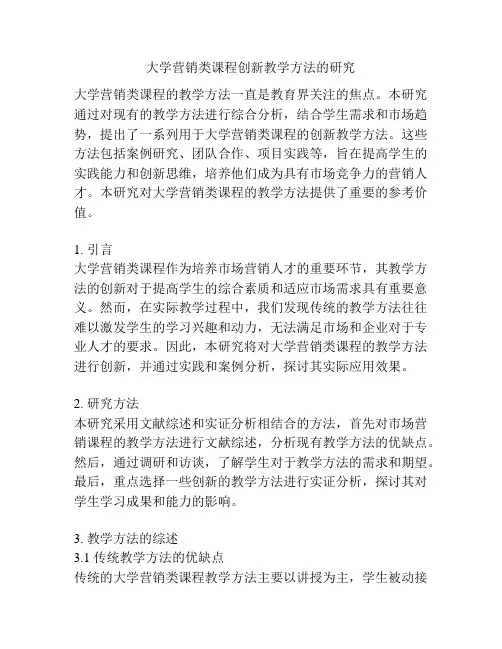 大学营销类课程创新教学方法的研究