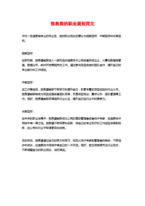 信息类的职业规划范文