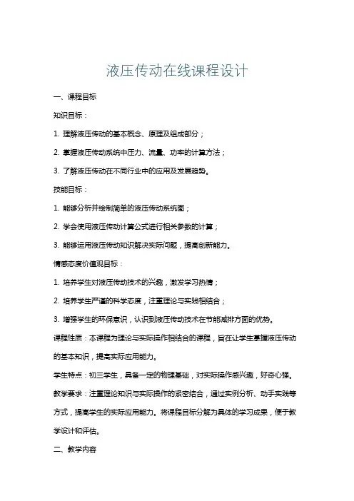 液压传动在线课程设计