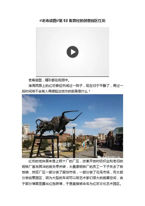 #老寿读图#第53集曾经的创意园区红坊
