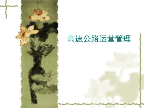 高速公路运营管理