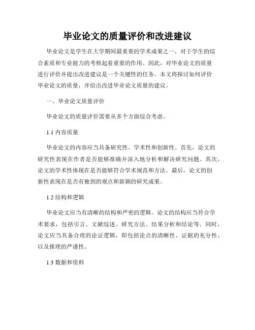 毕业论文的质量评价和改进建议