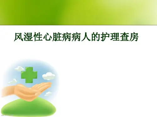 风湿性心脏病病人的护理查房