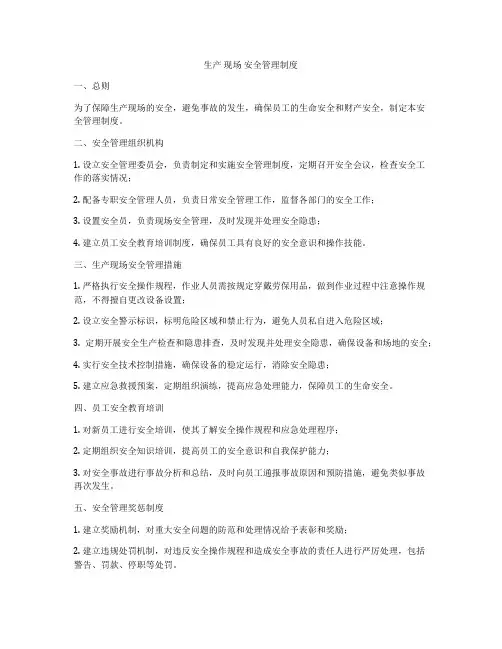 生产 现场 安全管理制度