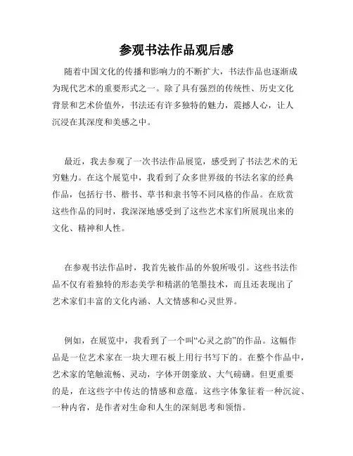 参观书法作品观后感