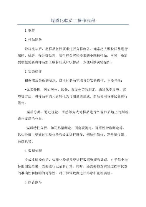 煤质化验员工操作流程