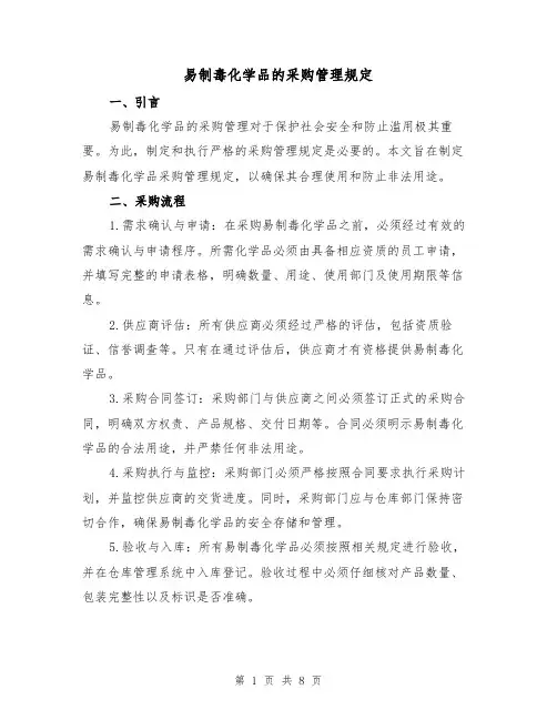 易制毒化学品的采购管理规定（3篇）