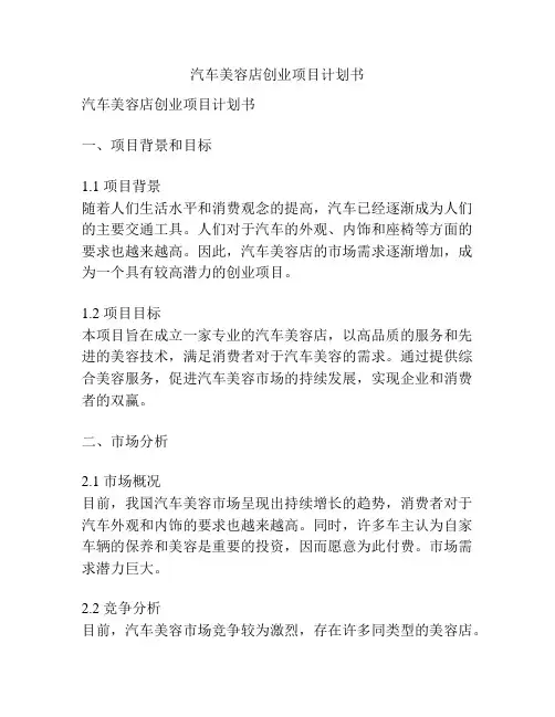 汽车美容店创业项目计划书