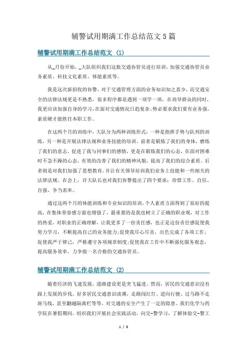 辅警试用期满工作总结范文5篇
