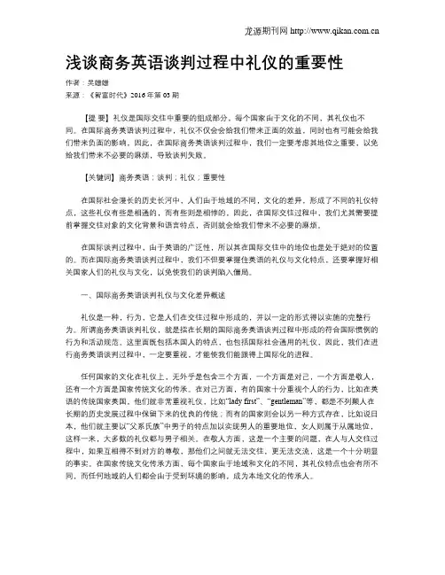 浅谈商务英语谈判过程中礼仪的重要性
