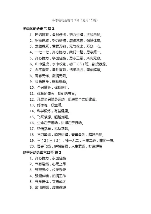 冬季运动会霸气口号（通用15篇）
