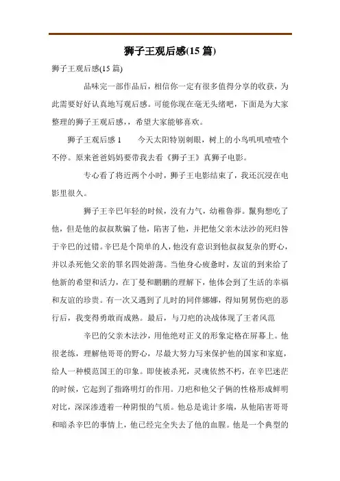 狮子王观后感(15篇)