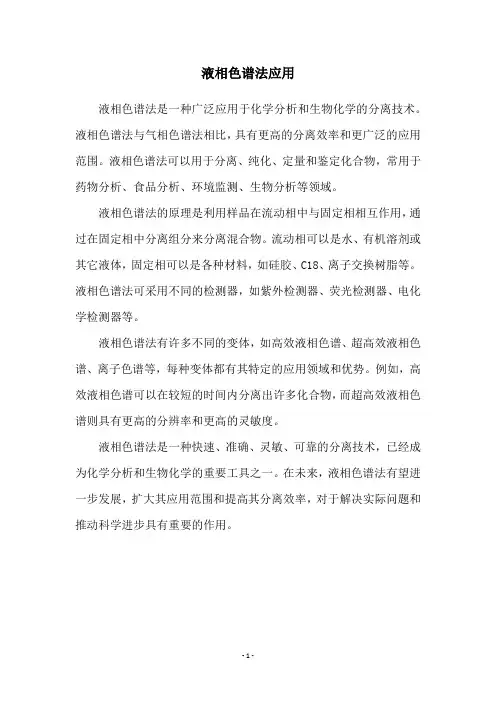 液相色谱法应用