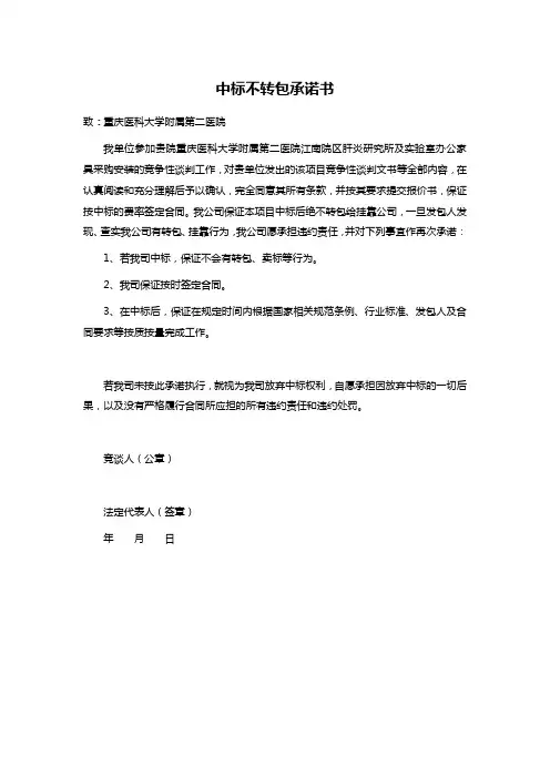中标不转包承诺书