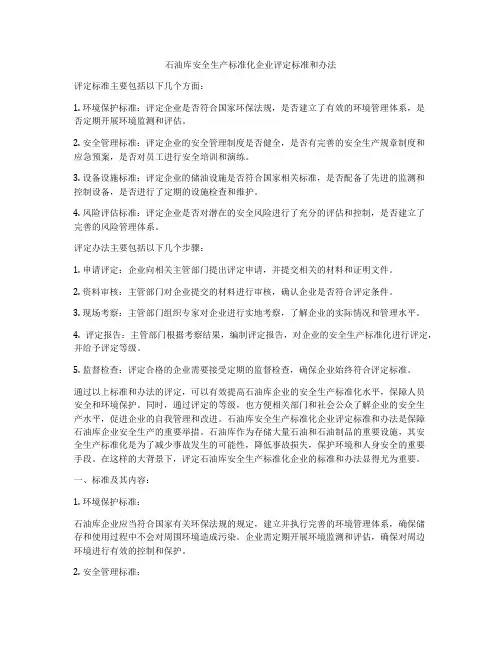 石油库安全生产标准化企业评定标准和办法