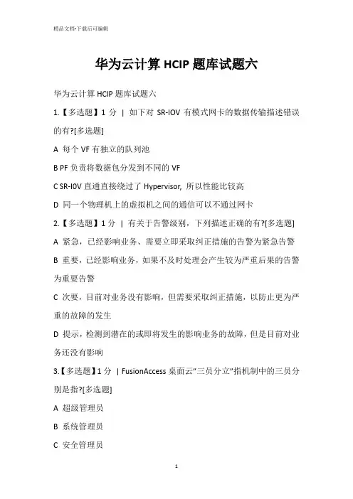 华为云计算HCIP题库试题六