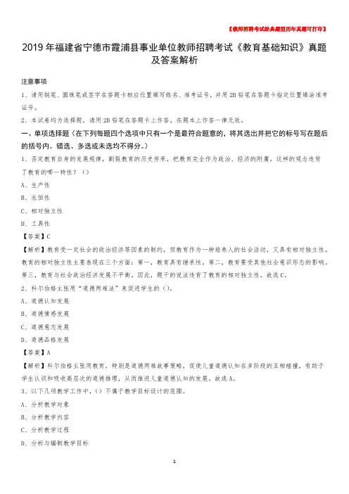 2019年福建省宁德市霞浦县事业单位教师招聘考试《教育基础知识》真题及答案解析