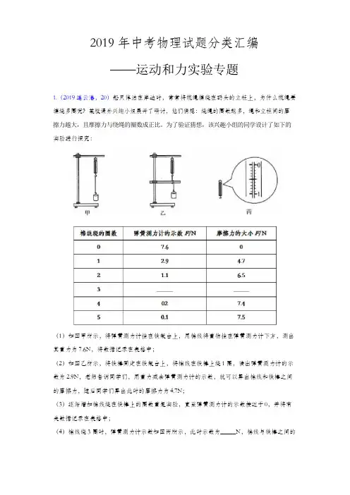2019年中考物理试题分类汇编——运动和力实验专题(word版含答案)