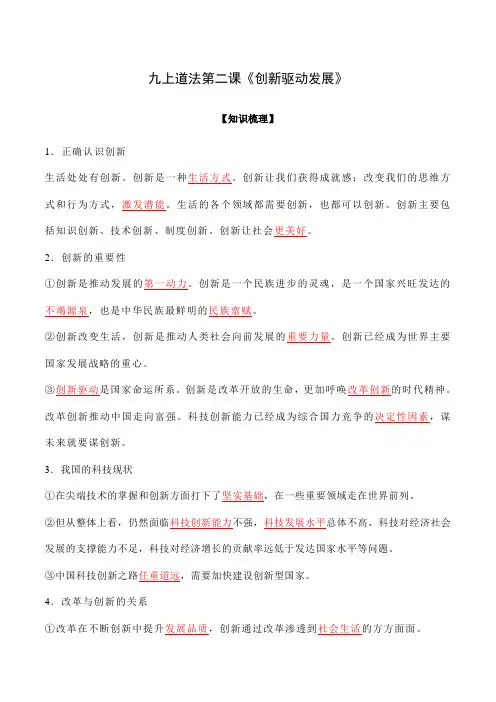 第二课 创新驱动发展【知识梳理与好题精练】(解析版)