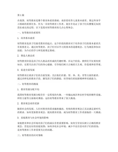 初等教育浅谈心得体会(3篇)