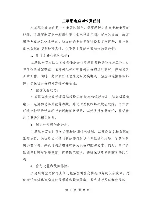 主扇配电室岗位责任制