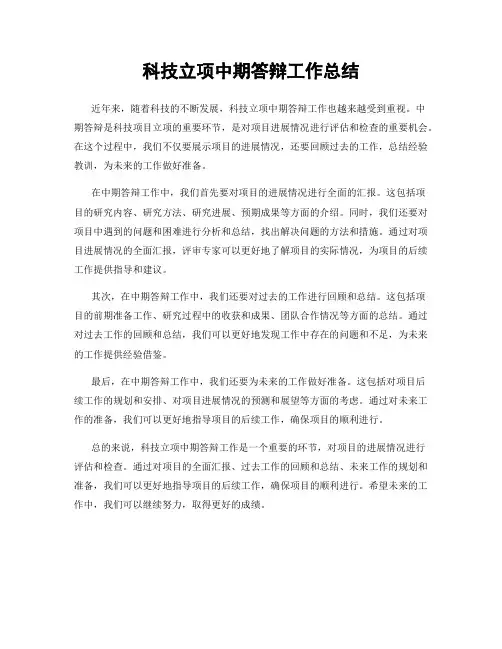 科技立项中期答辩工作总结